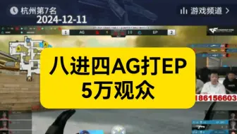 【马哲唠嗑】EP淘汰AG成“唯一4强”中国队，压力更大了，穿云箭不断