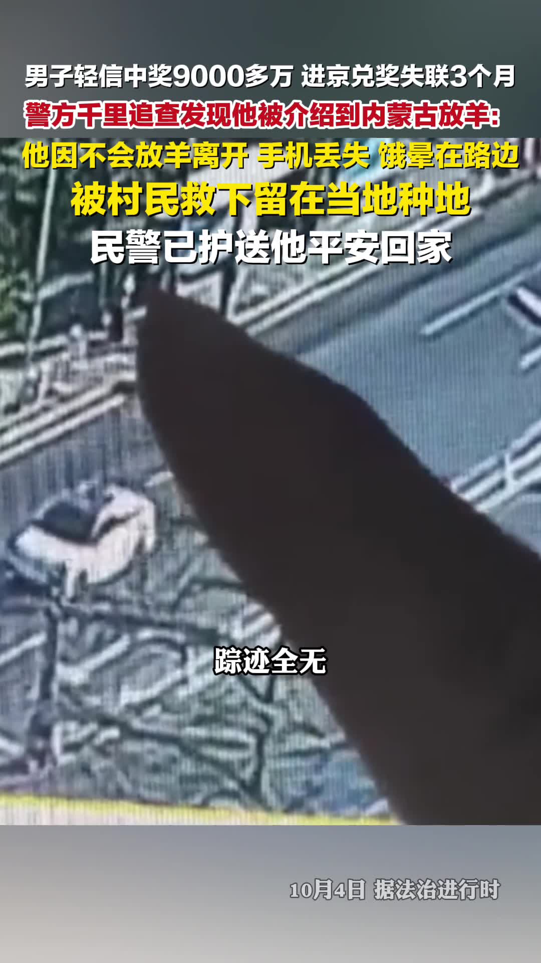 男子轻信中9000万进京兑奖失联3个月，警方千里追查发现他被介绍到内蒙古放羊