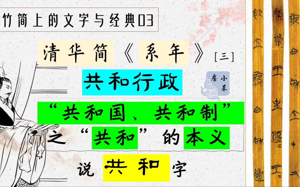 竹简文字·清华简《系年》03·共和行政的真相:共和制共和国之"共和"