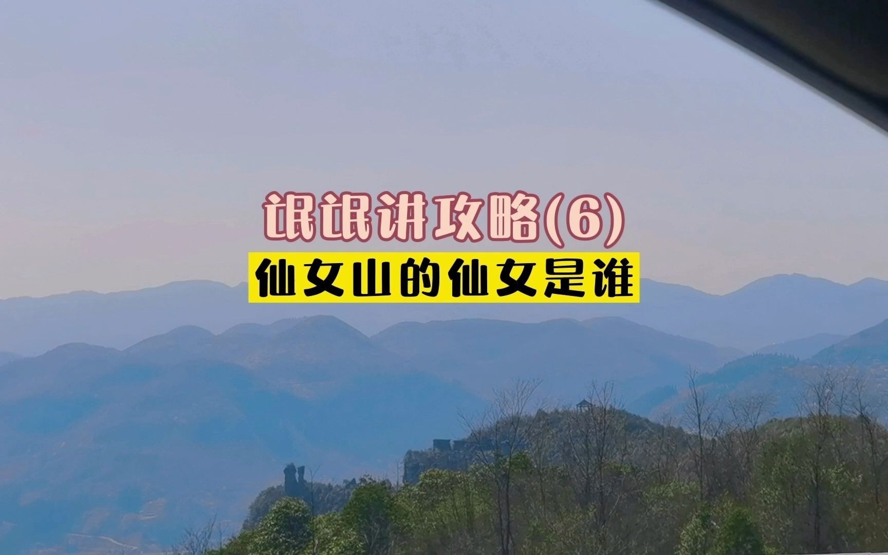 氓氓讲攻略(6)重庆武隆仙女山名字的前世今生,你们想知道吗?哔哩哔哩bilibili