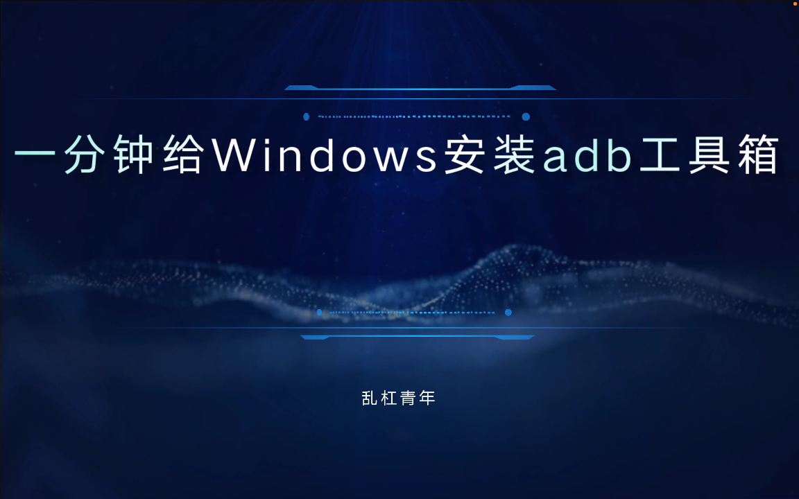 一分钟给Windows安装adb工具箱哔哩哔哩bilibili