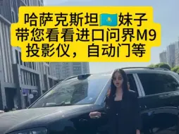 Download Video: 哈萨克斯坦妹子带您看看问界m9大投影，自动门等