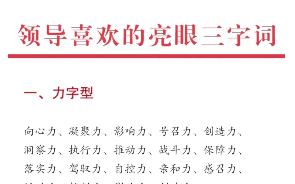 [图]领导喜欢的亮眼三字词