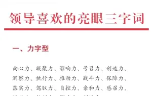 下载视频: 领导喜欢的亮眼三字词