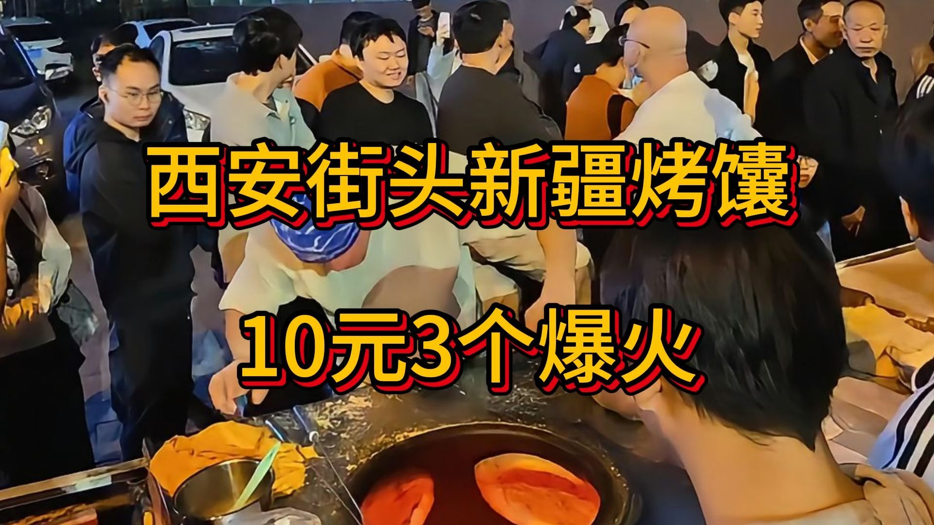 西安街头新疆烤馕10元3个爆火，陕西西安馕小哥