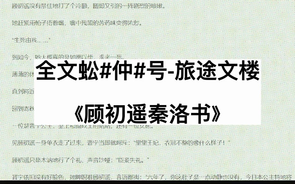 [图]言情小说分享《顾初遥秦洛书》全章节小说《顾初遥秦洛书》