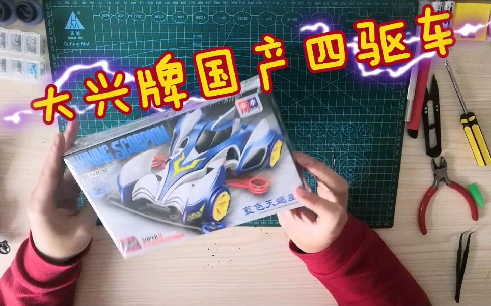 大兴牌国产迷你四驱车,蓝色天蝎座开箱组装