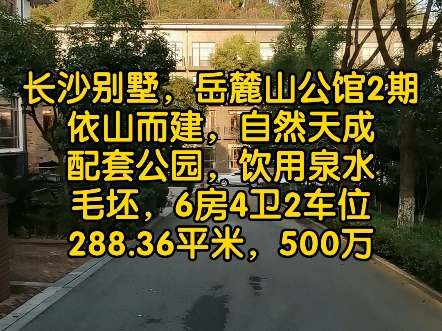 长沙别墅,岳麓山公馆2期依山而建,饮用泉水入户河西南二环,视野阔达,政府物业联排边户,约288.36平米,500万哔哩哔哩bilibili