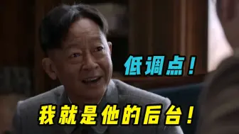 Télécharger la video: 有后台就是硬，林楠笙竟敢挑战站长，“你想好告诉我”