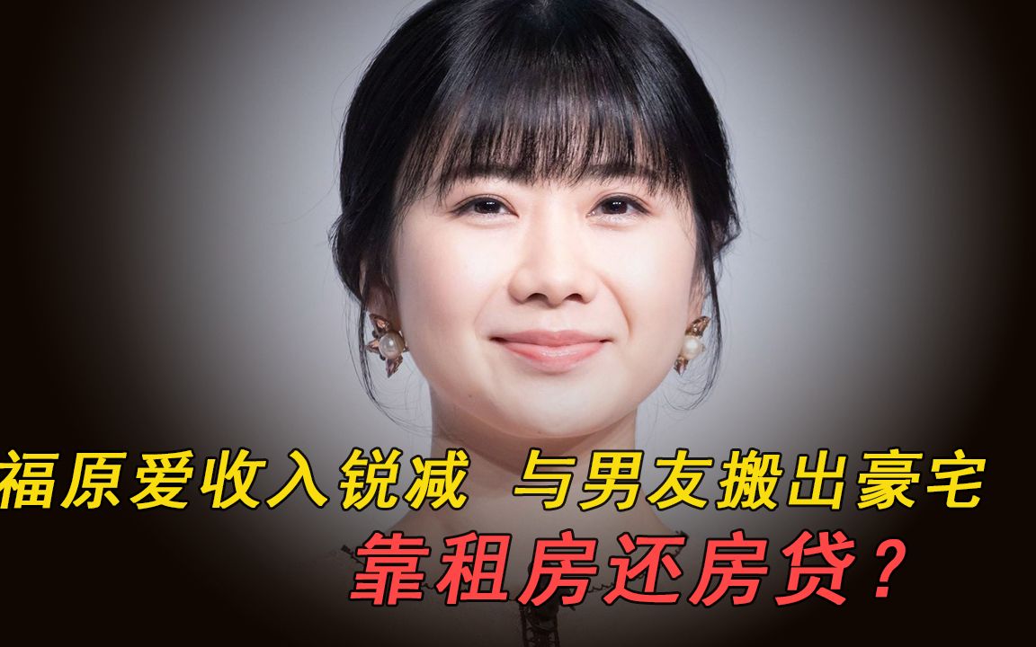 福原爱无力还房贷搬出豪宅?男方身为富二代,吃住全靠女方哔哩哔哩bilibili