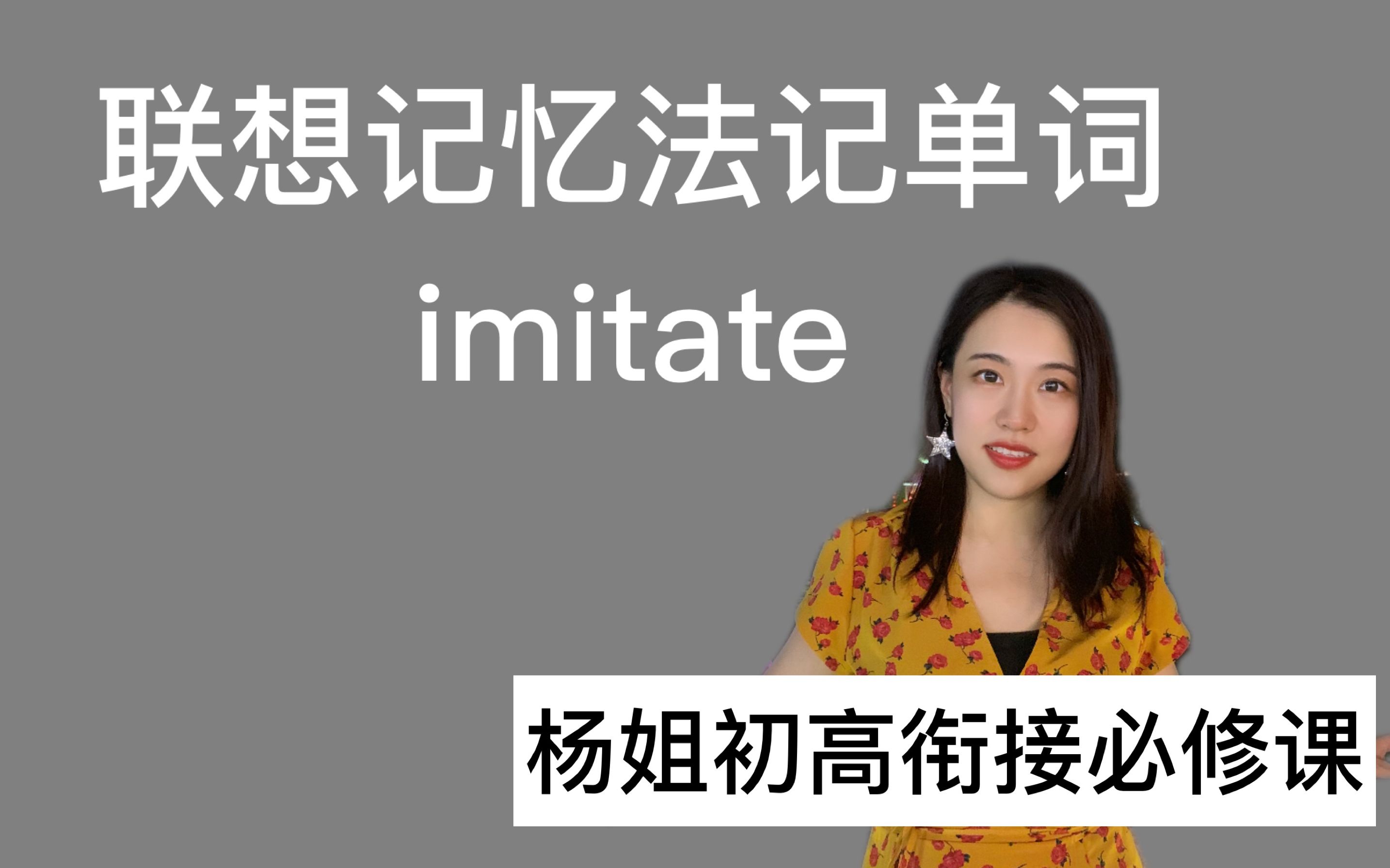 【课堂实录片段】学习词汇imitate哔哩哔哩bilibili