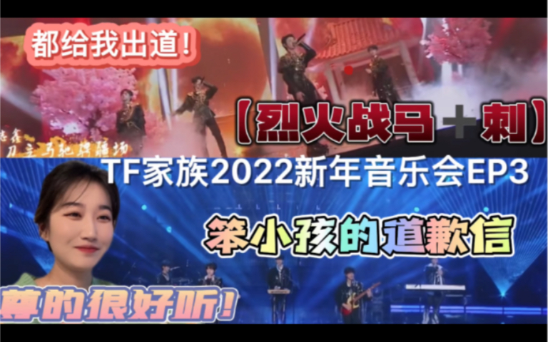 tf家族三代reaction2022新年音乐会ep3烈火战马77刺笨小孩的道歉信