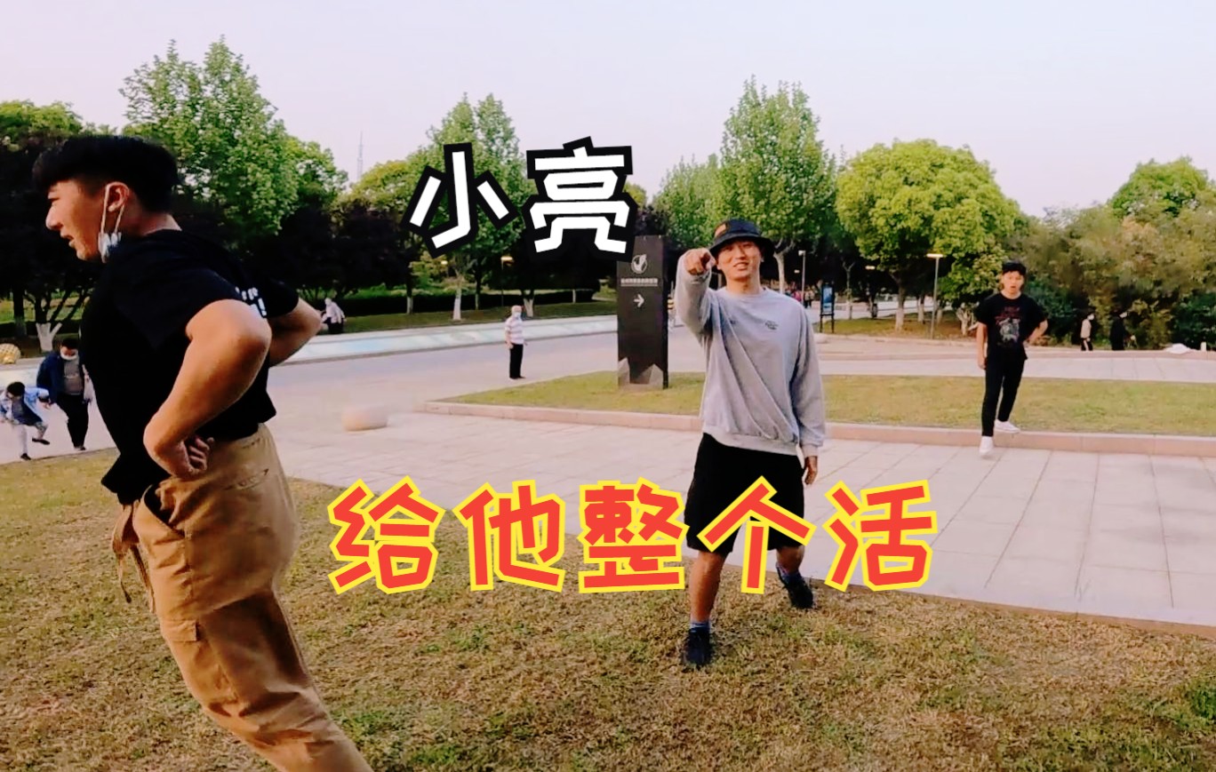 来小亮给他整个活423跑酷训练vlogpart4