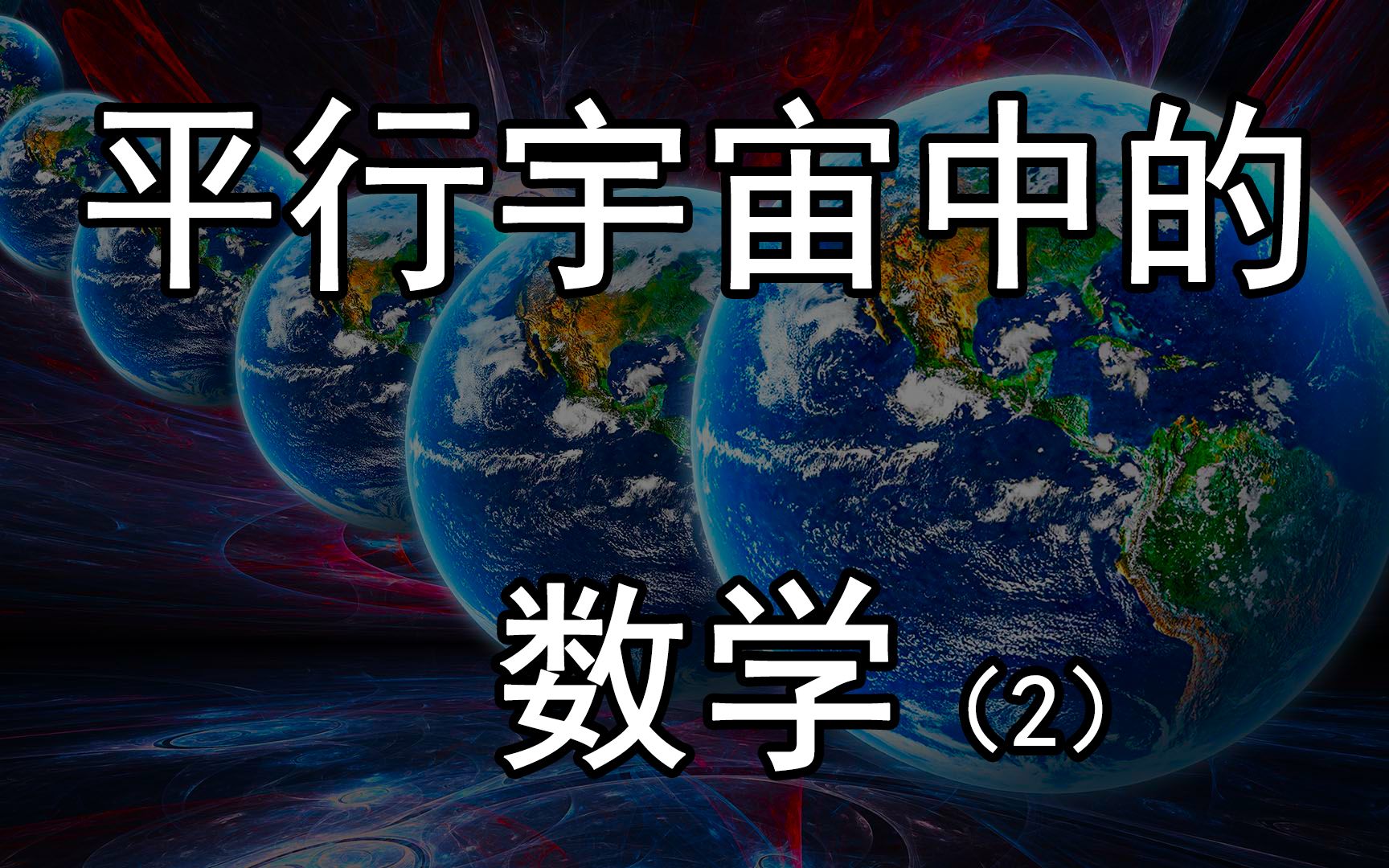 [图]人类的数学是纯粹的数学吗？为什么数学可能是不存在的？ | 梨栠washing