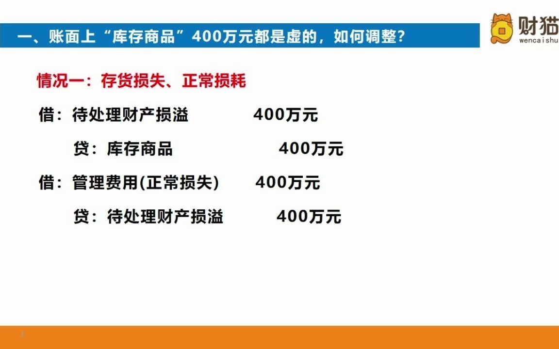 “库存商品”账上虚构,通过正常损失调整如何处理哔哩哔哩bilibili