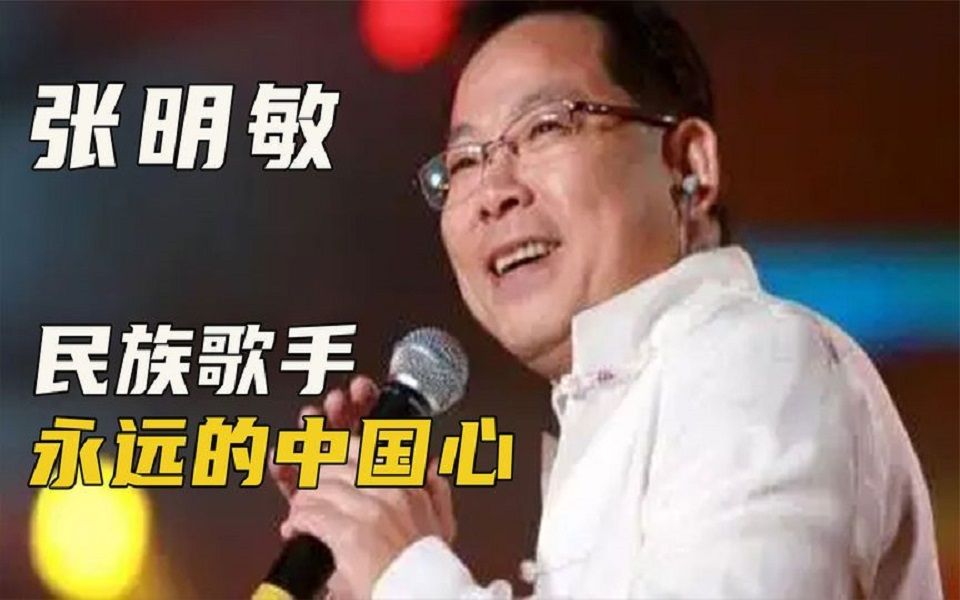 倾家荡产也要支持国家的民族歌手,他的事迹不该被遗忘!哔哩哔哩bilibili