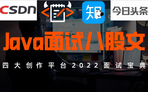 综合四大平台2022牛客网刷题的真经,完整版Java面试八股文面试宝典给大家完整弄出来了!!!哔哩哔哩bilibili