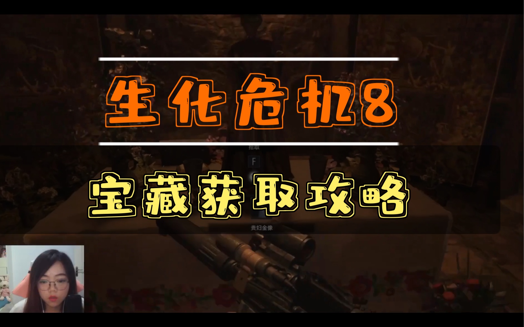 生化危机8全部宝藏位置和获得方法