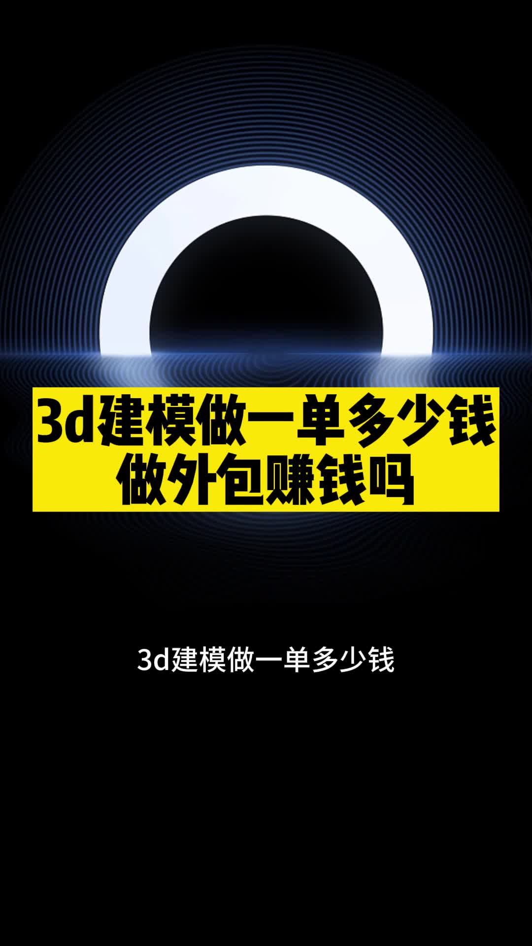 3d建模做一单多少钱?做外包赚钱吗哔哩哔哩bilibili