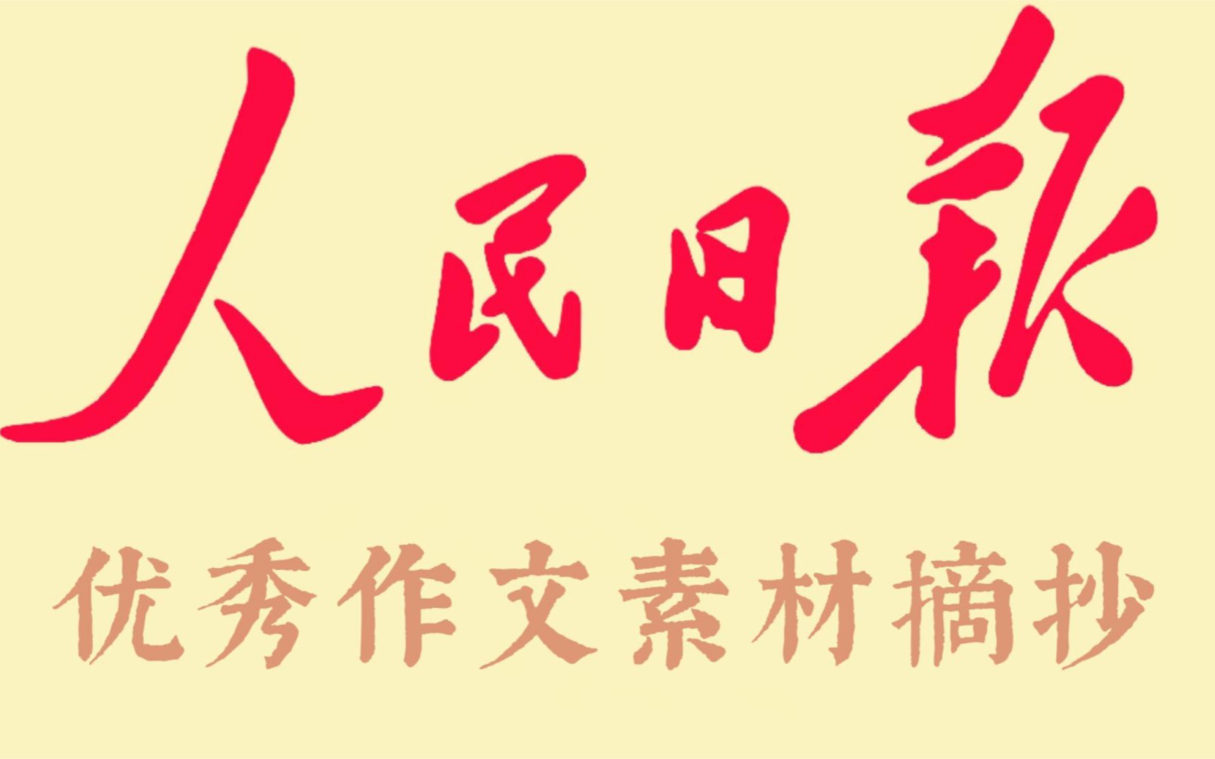 [图]【高质量作文素材｜摘抄】人民日报里那些惊艳小众的神仙好句：“初心如磐，使命如炬”