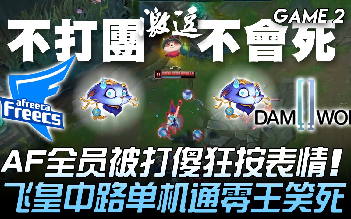 AF vs DWG AF全员被打傻狂按表情 飞皇200IQ中路单机通零王笑死! Game 2 | 2020 LCK夏季赛精华 Highlights哔哩哔哩bilibili