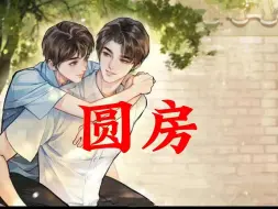 Download Video: 【碎玉投珠】师哥珍珠圆房