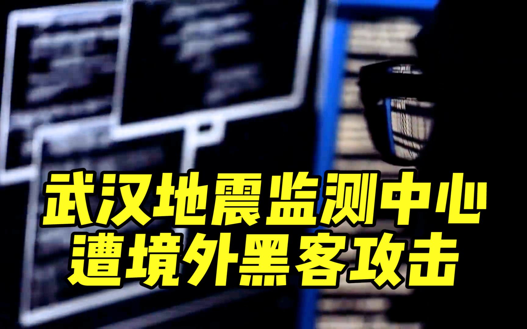 武汉市地震监测中心遭受网络攻击,警方判定为具有政府背景的黑客组织发起的攻击行为哔哩哔哩bilibili