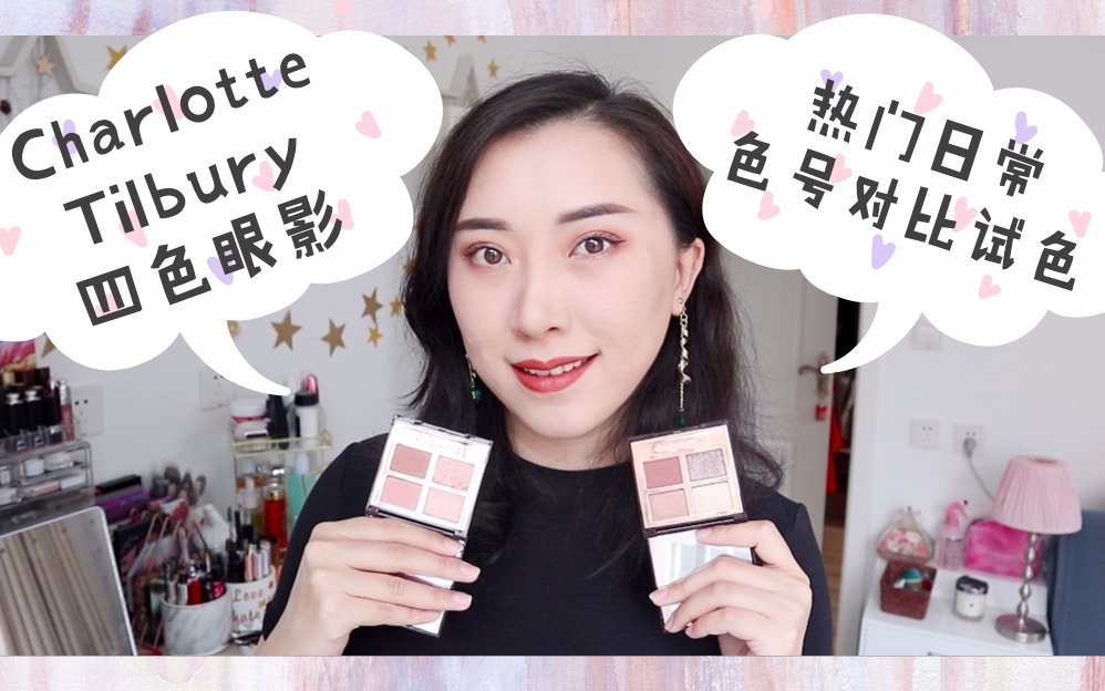 [图]闹闹！Charlotte Tilbury 四色眼影 exagger-eyes 试色测评&眼妆分享|Pillow Talk 对比试色