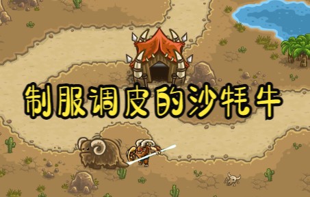 [图]kingdomrush-王国保卫战-这货是沙牦牛的天敌吧