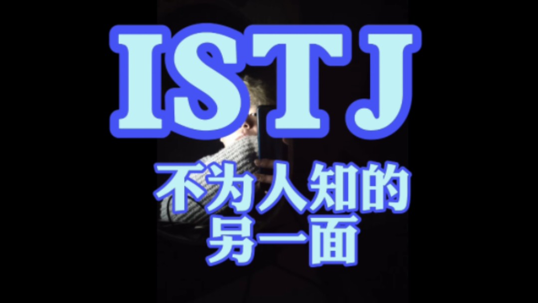 ISTJ不为人知的另一面哔哩哔哩bilibili