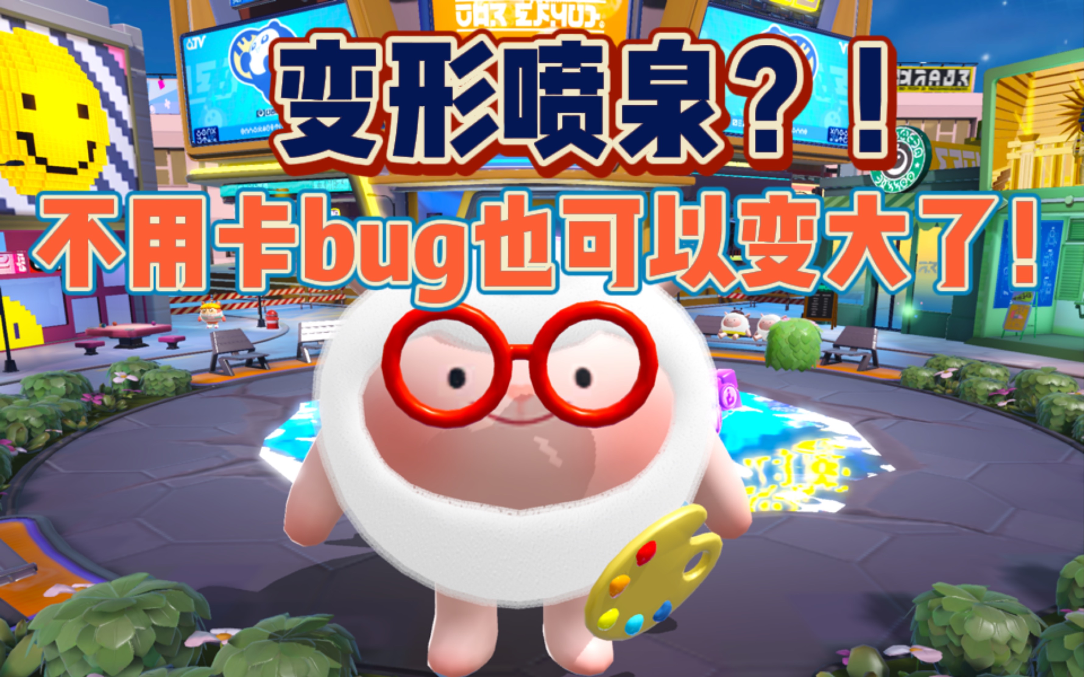 『蛋仔派对』变形喷泉?不用卡bug也可以变大了?!!哔哩哔哩bilibili