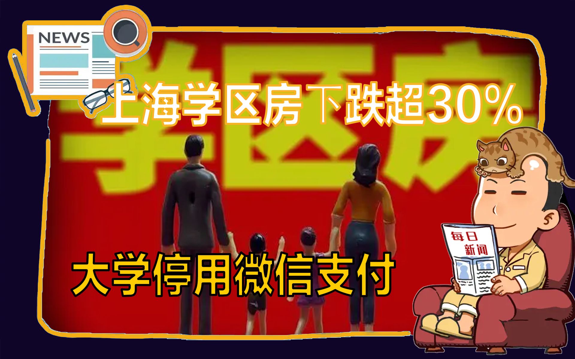 【睡前消息】上海学区房跌超30%,大学停用微信支付哔哩哔哩bilibili