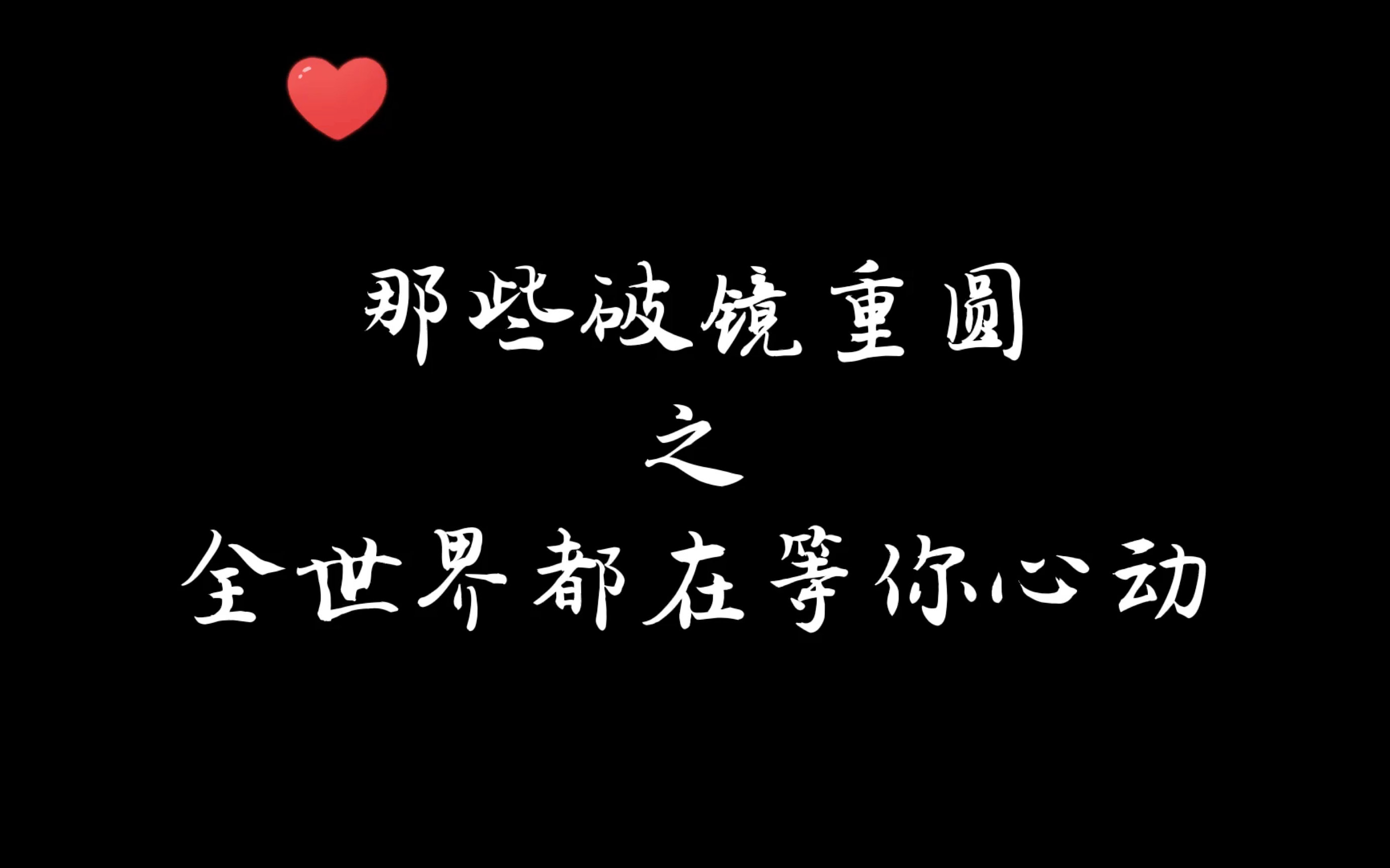 [图]【橘里橘气】那些破镜重圆之全世界都在等你心动｜好久不见了呀 清河