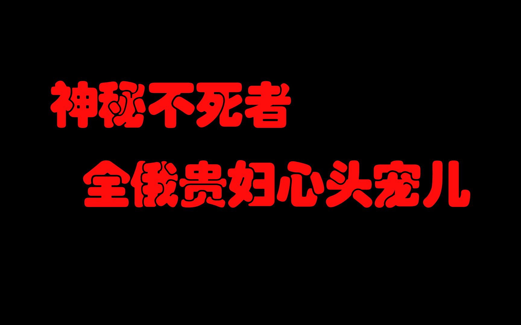 神秘不死者 全俄贵妇心头宠儿 神秘的俄国妖僧拉斯普京哔哩哔哩bilibili