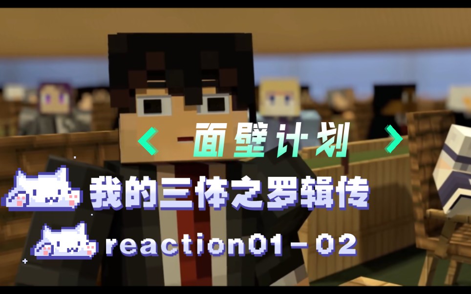 [图]【我的三体之罗辑传reaction01-02】新主角啊，罗辑成为面壁者？