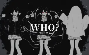 令人上瘾的低气压色气翻唱「who?」【原创PV】