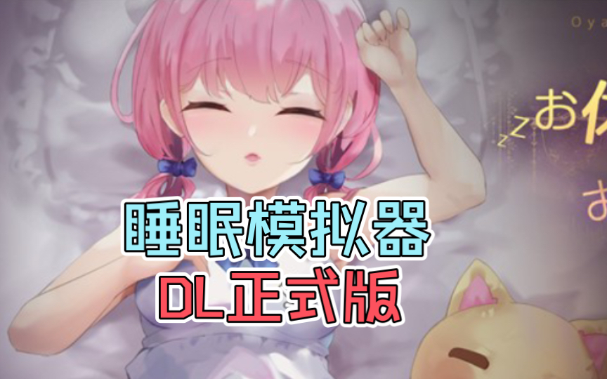 [图]【触摸互动SLG】住手啦~哥哥~睡眠模拟器 DL正式版【新作】