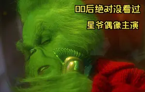 Télécharger la video: 《圣诞怪杰》2/3星爷偶像金凯瑞主演！8090童年回忆！