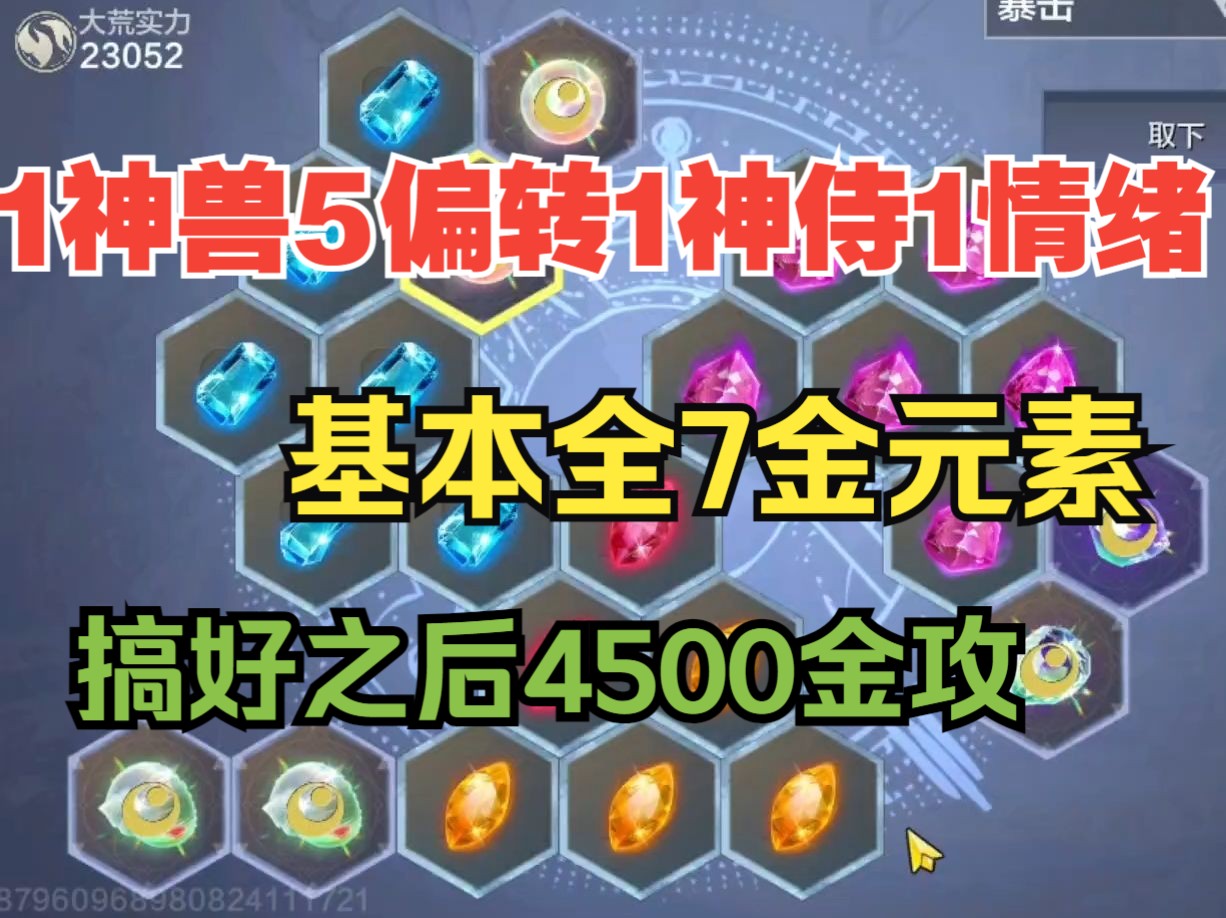 基本全7金元素 实战兵魂词条 搞好之后4500金攻【妄想山海】