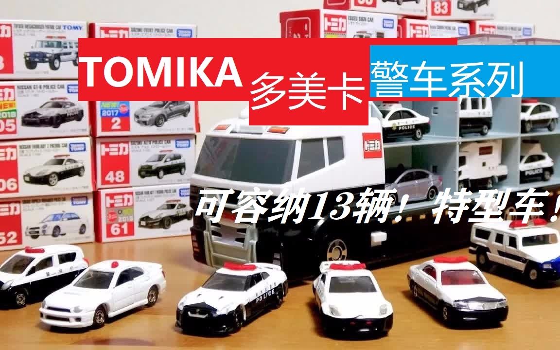 活动作品多美卡可容纳13台警车的特型容纳车