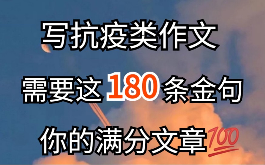 [图]写抗疫类作文，你需要这180句金句！写到作文里55+！！