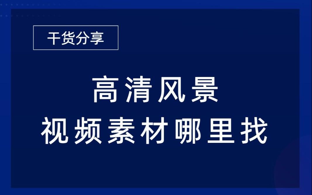 [图]高清风景视频素材哪里找