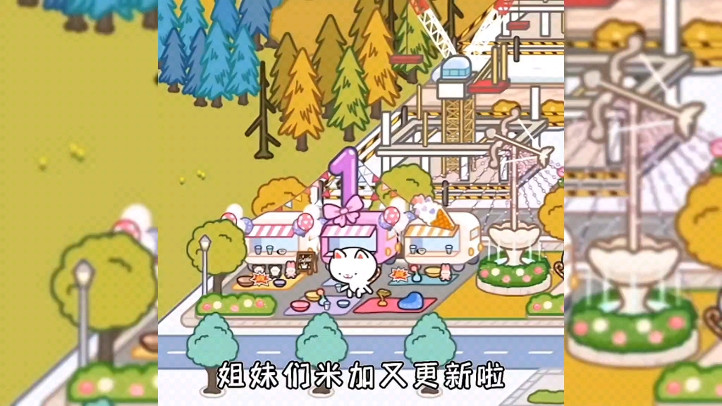 米加小镇之前更新的真的很好呦,之前忘记发了,呜呜呜