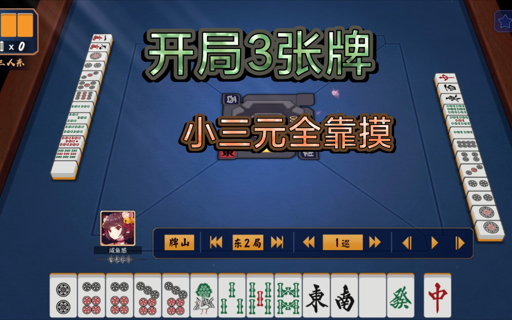 【雀魂】第一次小三元胡牌