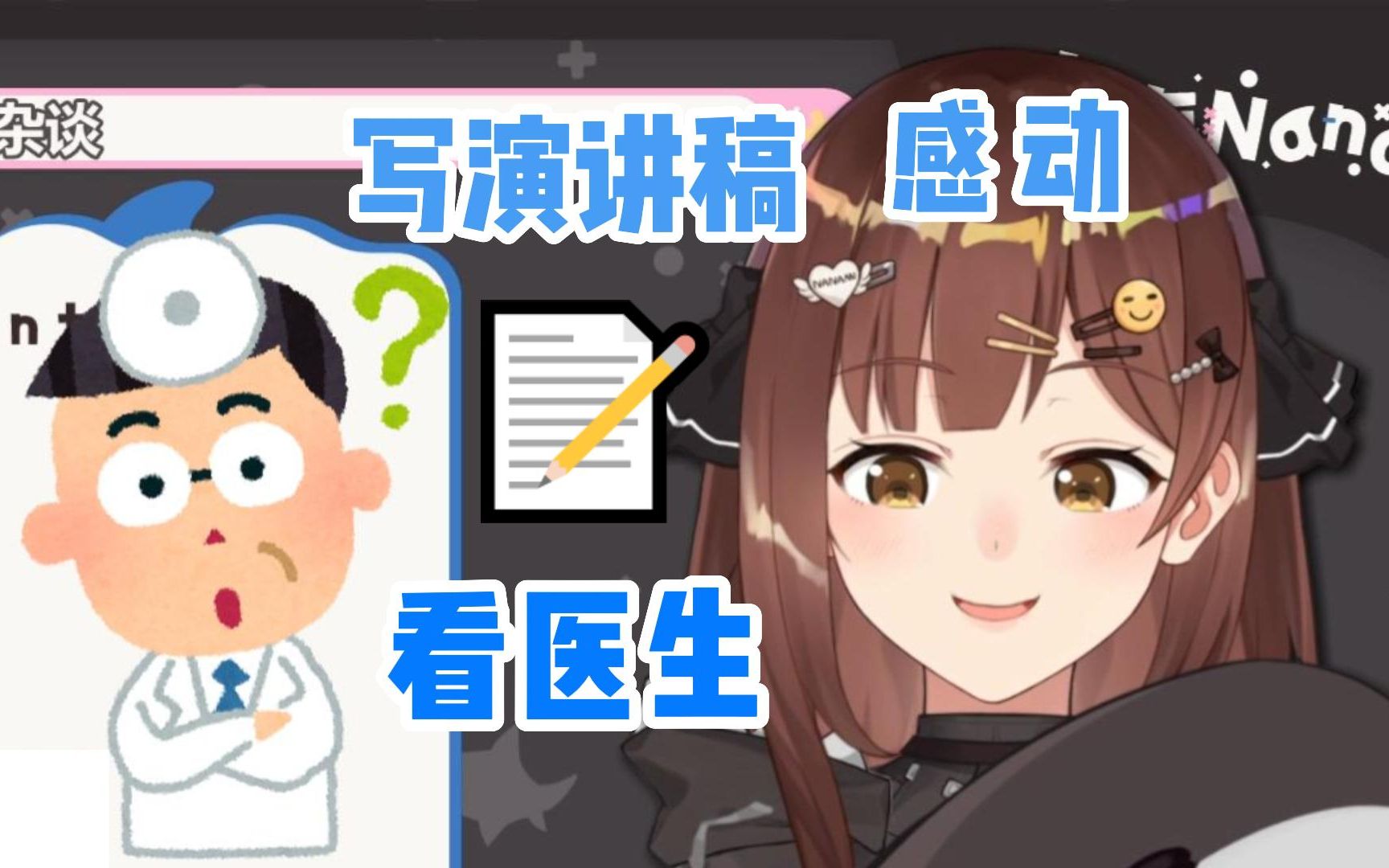 看医生准备演讲稿的社恐七海【七海Nana7mi】哔哩哔哩bilibili