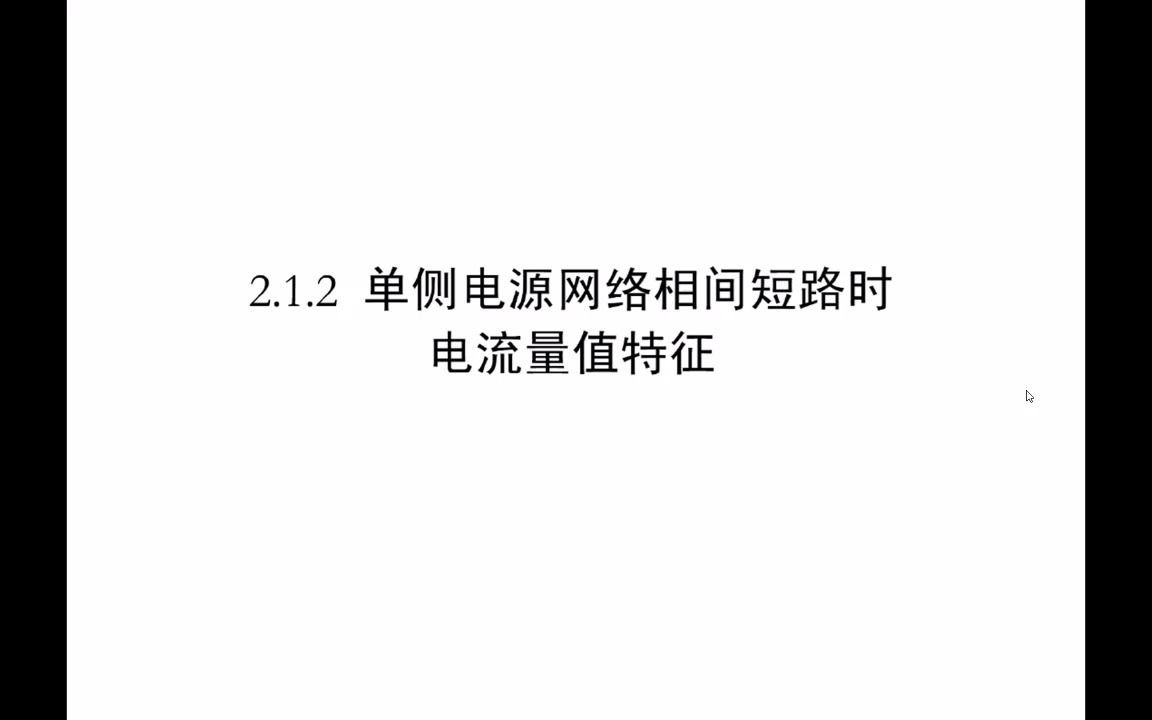 2.1单侧电源网络相间短路电流保护(1)继电保护哔哩哔哩bilibili