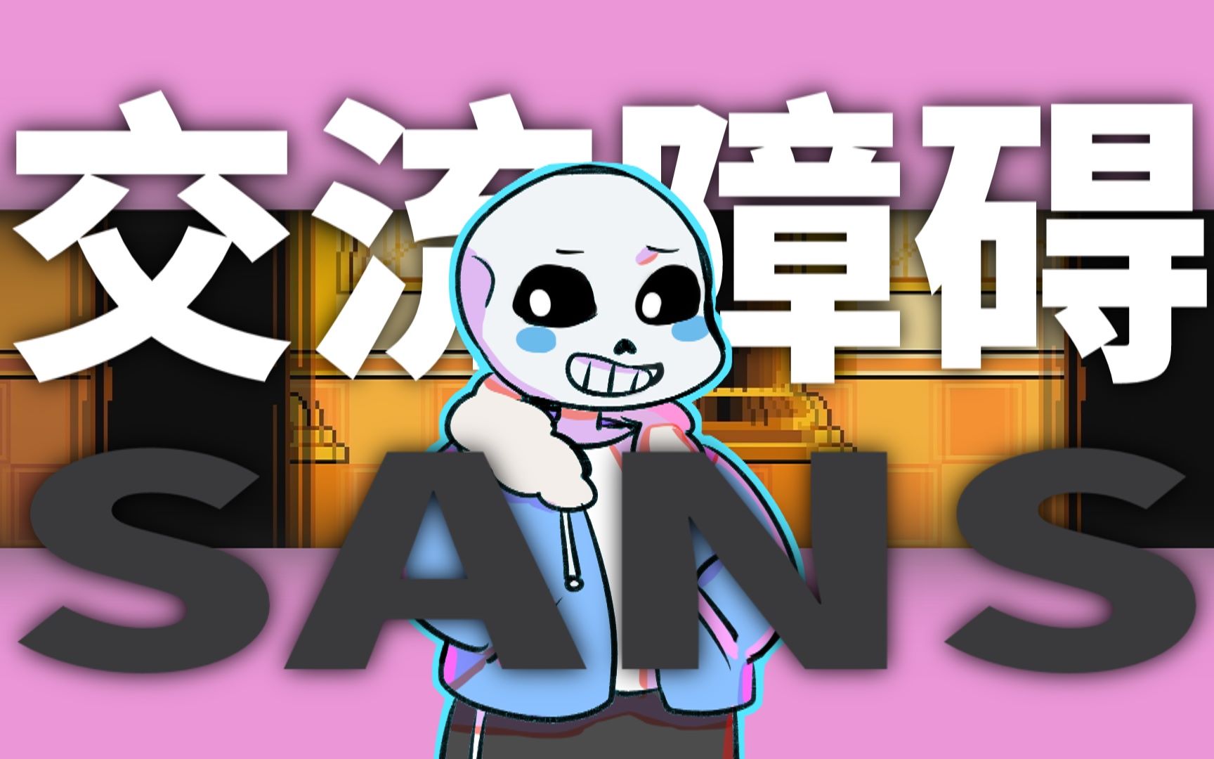 【鬼畜×手書】交流障礙sans