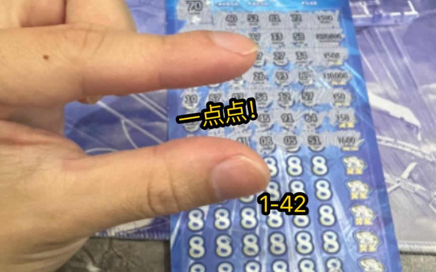 「分期刮刮乐1-42」今天就差一点点!