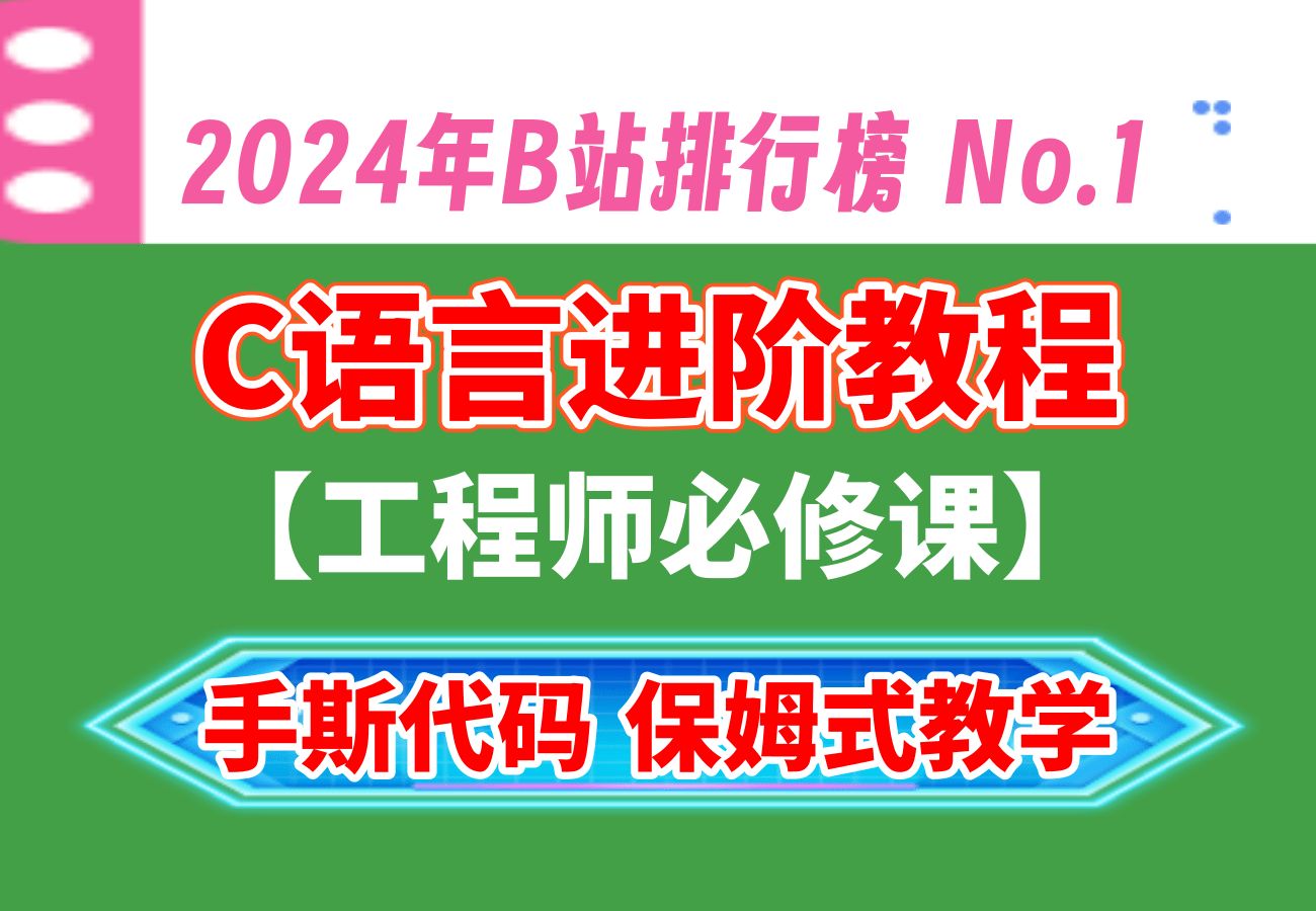 C语言进阶教程,工程师必修课,c语言程序设计,c语言保姆教程,c语言入门教程,c语言基础教程,c语言编程哔哩哔哩bilibili