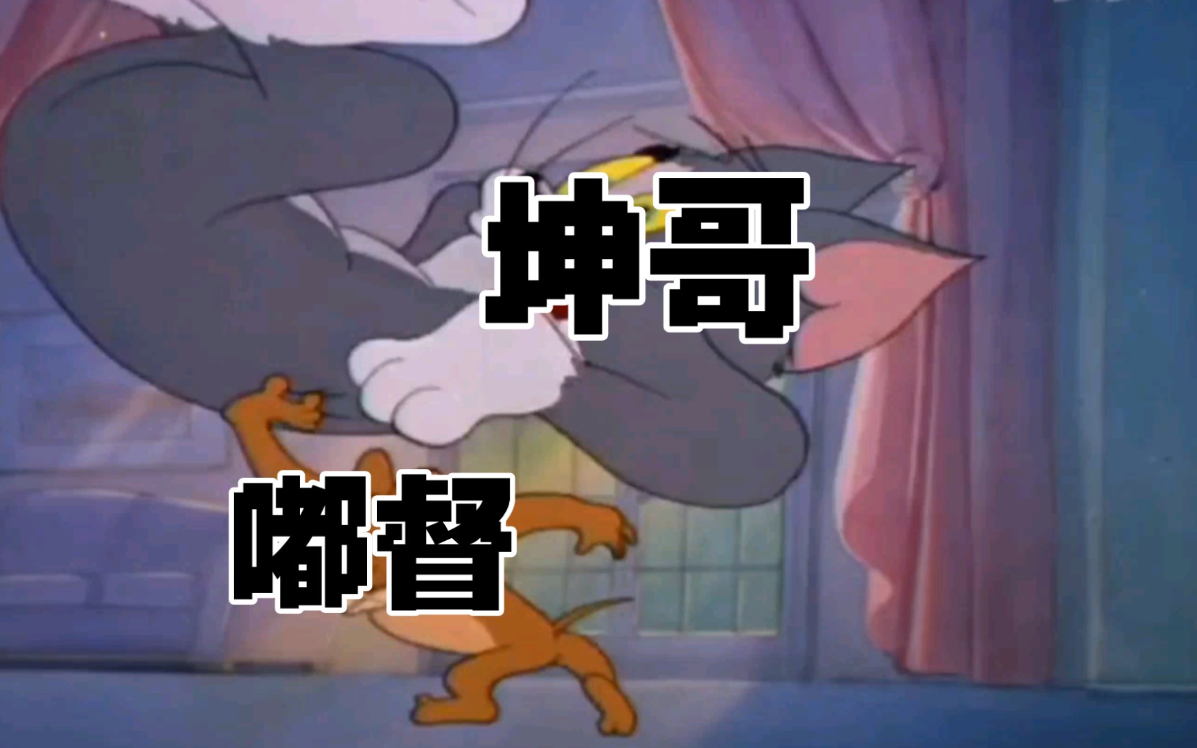 猫和老鼠蔡徐坤表情包图片